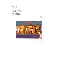 [이담북스](POD) 런던 영화처럼 여행하라 : 영화의 감동을 따라 걷는 감성 여행기 (큰글자도서), 김인, 이담북스
