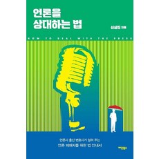 IdamBooks 應對媒體的方法(大字體書)：媒體公司出身律師為媒體受害者提供的法律指南, 申相鎮