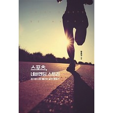 스포츠 네버엔딩 스토리(큰글자도서):경기장 너머 울리는 삶의 응원가, 황용필, 이담북스