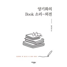 양기화의 Book 소리 : 외전, 이담북스, 양기화