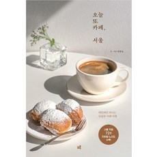 今天也去咖啡廳 首爾(大字書)： 每日出發的甜蜜咖啡廳之旅, 克魯, 林燦浩