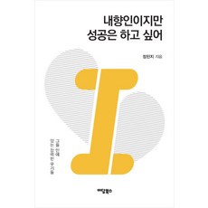 내향인이지만 성공은 하고 싶어(큰글자도서):그들 안에 있는 강력한 무기들, 정민지, 이담북스