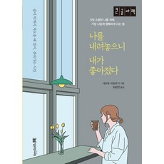 [밀리언서재](POD) 나를 내려 놓으니 내가 좋아졌다 (큰글자책), 밀리언서재, 네모토 히로유키