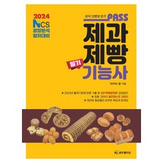 2024 패스 제과제빵기능사 필기, HJ골든벨타임