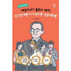 ChaekeBanhada 寫給青少年的戴爾卡內基不朽三部曲： 人際關係論·自我管理論·成功對話論, 預訂, 戴爾·卡內基