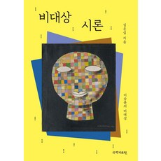 非對象詩論：李昇勳的非對象, 沈恩燮, 國學資料院