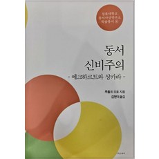 Dareushana 東西方神秘主義：埃克哈特與商羯羅, 魯道夫·奧托