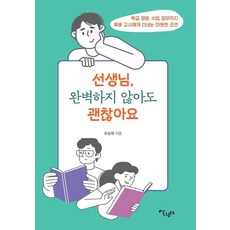 선생님 완벽하지 않아도 괜찮아요:학급경영 수업 업무까지 후배 교사에게 건네는 따뜻한 조언, 유승재, 살림터