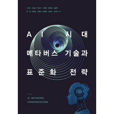 AI 시대 메타버스 기술과 표준화 전략, 한국학술정보, 고가온 오성호 백남수 이재영 정현철 김흥택 박윤 박준호 이종섭 왕영혁 김영미 김석무