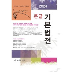 2024 큰글 기본법전, 법률출판사