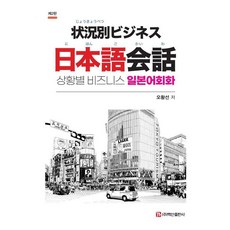 情境商務日語會話, 白山出版社, 外語