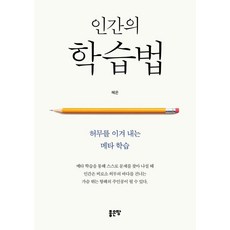 인간의 학습법 : 허무를 이겨 내는 메타 학습, 좋은땅, 혜온