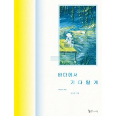 Kkomaisil 我會在海邊等你 (精裝), 崔恩英