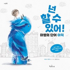 넌 할 수 있어!:마법의 단어 아직, 책과콩나무, 넌 할 수 있어!, 마리나 지오티(저) / 김인경(역)