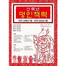 2021 신축년 명인책력 : 2021 신축년 1월 ~ 2022 임인년 4월, JMG