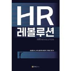HR 革命： 如何建構生成式 AI HR 生態系統 (封面4款中隨機出貨), 金基振, 韓權洙, 朴海龍, 趙容敏, 申有煥, 韓政珉, 李桓, 崔洛久, 柳炳善, 朴東國, 朴浩振, 高東祿, 艾瑞克故事, 預訂