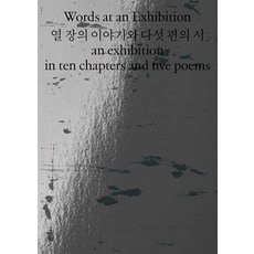 Mediabus 十個故事與五首詩 (圖錄), 雅各·法布里修斯 大衛·圖普 金美英 金志訓 魯斯蘭娜·利希特齊爾, 9791190434096