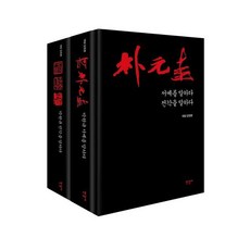 Hangilsa 樸元圭對談集套書 ： 談論書法/篆刻 (全2冊 精裝), 朴元圭 金正煥