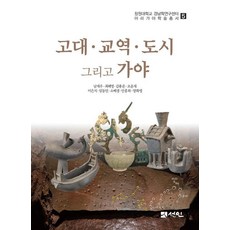 고대·교역·도시 그리고 가야, 선인, 남재우 최혜영 김용준 이은석 임동민 소배경 안홍좌 양화영