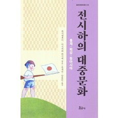 BOGOSA 戰時下的流行文化 ： 控制.擴張.東亞 - 日本流行文化叢書 9, 劉建輝 石川肇