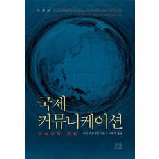 [Hanul(Hanul學院)]國際傳播： 連續性與變化 (修訂版), 達亞·基尚·杜蘇, Hanul(Hanul學院)