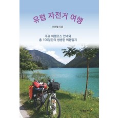유럽 자전거 여행 : 주요 여행코스 안내와 총 100일간의 생생한 여행일지, 상품명, 창조와지식, 이한철