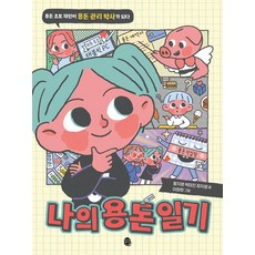 panpublishing 我的零用錢日記： 零用錢新手在仁成為零用錢管理博士 - 兒童實戰經濟系列, 黃智英 朴美珍 張智英