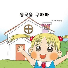 왕국을 구하라 (양장), 이경순, 창조와지식, 없음null