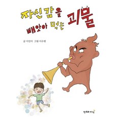 자신감을 빼앗아 먹는 괴물 (양장), 창조와지식, 이인아, 없음null