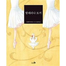 발레리나 토끼, 천개의바람, 상세 설명 참조