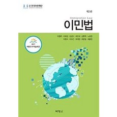 이민법, 박영사, 이철우