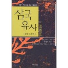 삼국유사 (신라초략본), 명문당, 일연