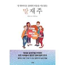 말재주 (말 한마디로 상대의 마음을 사로잡는), 다연, 판훙성