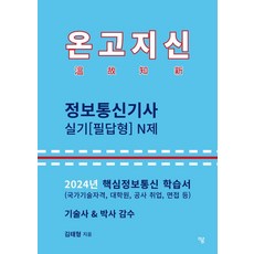 2024 온고지신 정보통신기사 실기(필답형) N제, 하움출판사