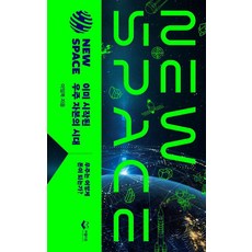 【發布】NEW SPACE 太空資本時代已經開啟：太空如何賺錢？, 李林福, 普布利昂