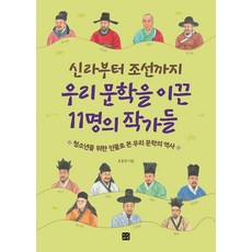 BinbinxChaekbang 從新羅到朝鮮 引領韓國文學的11位作家： 寫給青少年的韓國文學人物史, 趙雲燦