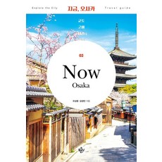 PleraeningBooks 現在就去大阪： 京都·神戶·奈良 (2024~2025年最新資訊), 吳尚龍 成景珉