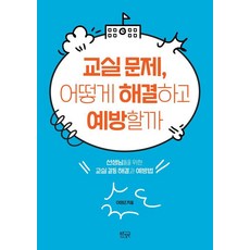 교실 문제 어떻게 해결하고 예방할까 : 선생님들을 위한 교실 갈등 해결과 예방법, 푸른칠판, 이영근
