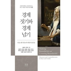 경계 짓기와 경계 넘기 - 숙명여자대학교 인문학연구소 HK+사업단 학술연구총서 10 (양장), 한울아카데미, 김경옥 김지영 김혜윤 김혜진 안지나 예지숙 육성희 윤수민 이승훈 이진아 이행미 임소연 전유정
