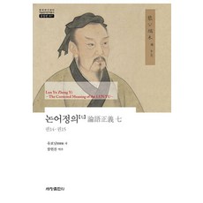 Sechangpublish 論語正義 [七] ： 卷14·卷15 - 韓國研究財團學術名著翻譯叢書東洋篇907, 劉寶楠