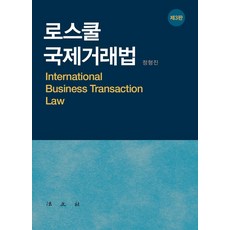 Bobmunsa 法學院國際交易法 (第3版), 鄭亨鎭