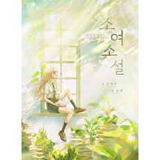 [씀퍼블리싱][독립출판] 소여소설 - 책읽는 만화 1, 씀퍼블리싱, 김수오