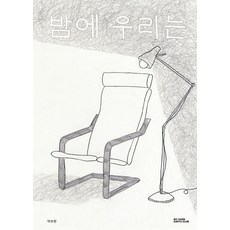 DieHardCoffeeClub [獨立出版] 我們在夜晚 (精裝), 朴寶賢