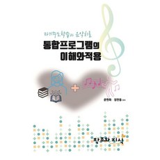 [創造與知識(Bookmoa)]自我導向學習與音樂治療整合計畫的理解與應用, 尹賢和 鄭判東, 創造與知識(Bookmoa)