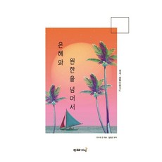 은혜와 원한을 넘어서, 창조와지, 기쿠치 간