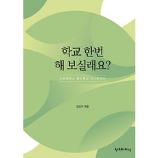 CreationnKnowledge 要來辦一所學校嗎?： 仙遊中學創新學校史, 全鐘鎬