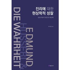 진리에 대한 현상학적 성찰 : 상호주관적 명증의 현상학, 필로소픽, 박지영
