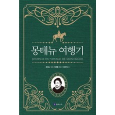 몽테뉴 여행기, 필로소픽, 미셸 에켐 드 몽테뉴