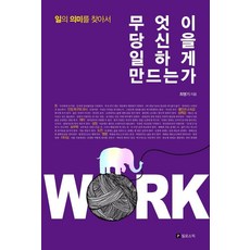 Philosophic 是什麼讓你工作： 尋找工作的意義, 崔明基