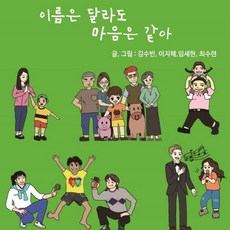 이름은 달라도 마음은 같아 (양장), 창조와지식, 없음null